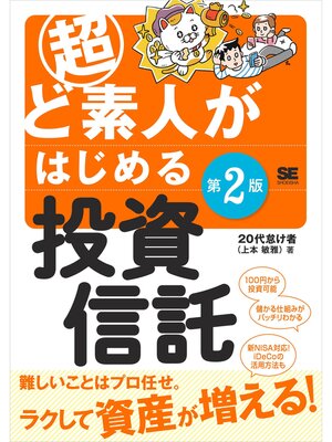 cover image of 超ど素人がはじめる投資信託 第2版